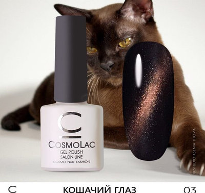 Кошачий глаз CosmoLac №03