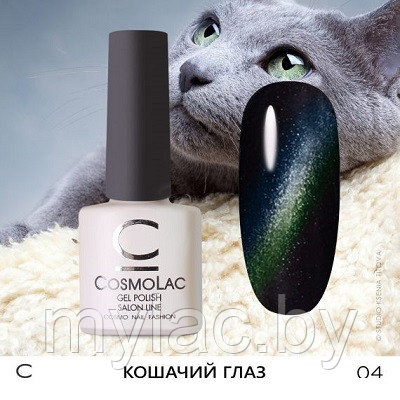 Кошачий глаз CosmoLac №04