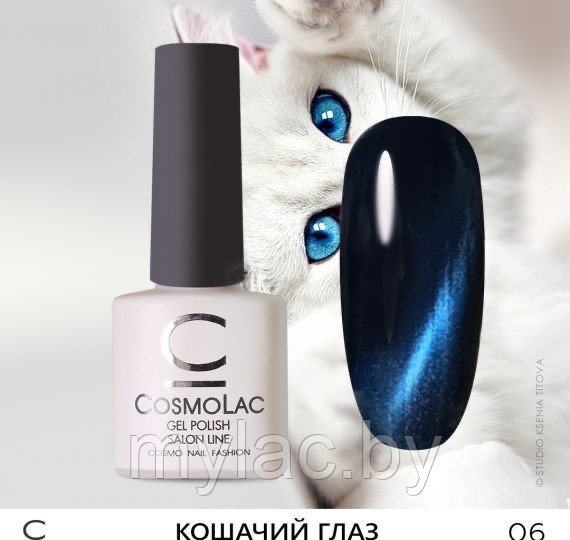 Кошачий глаз CosmoLac №06