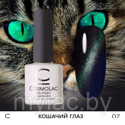 Кошачий глаз CosmoLac №07