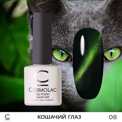 Кошачий глаз CosmoLac №08