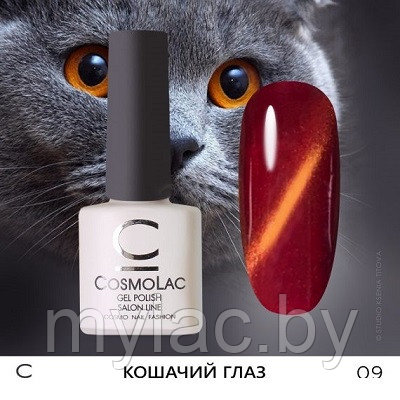 Кошачий глаз CosmoLac №09