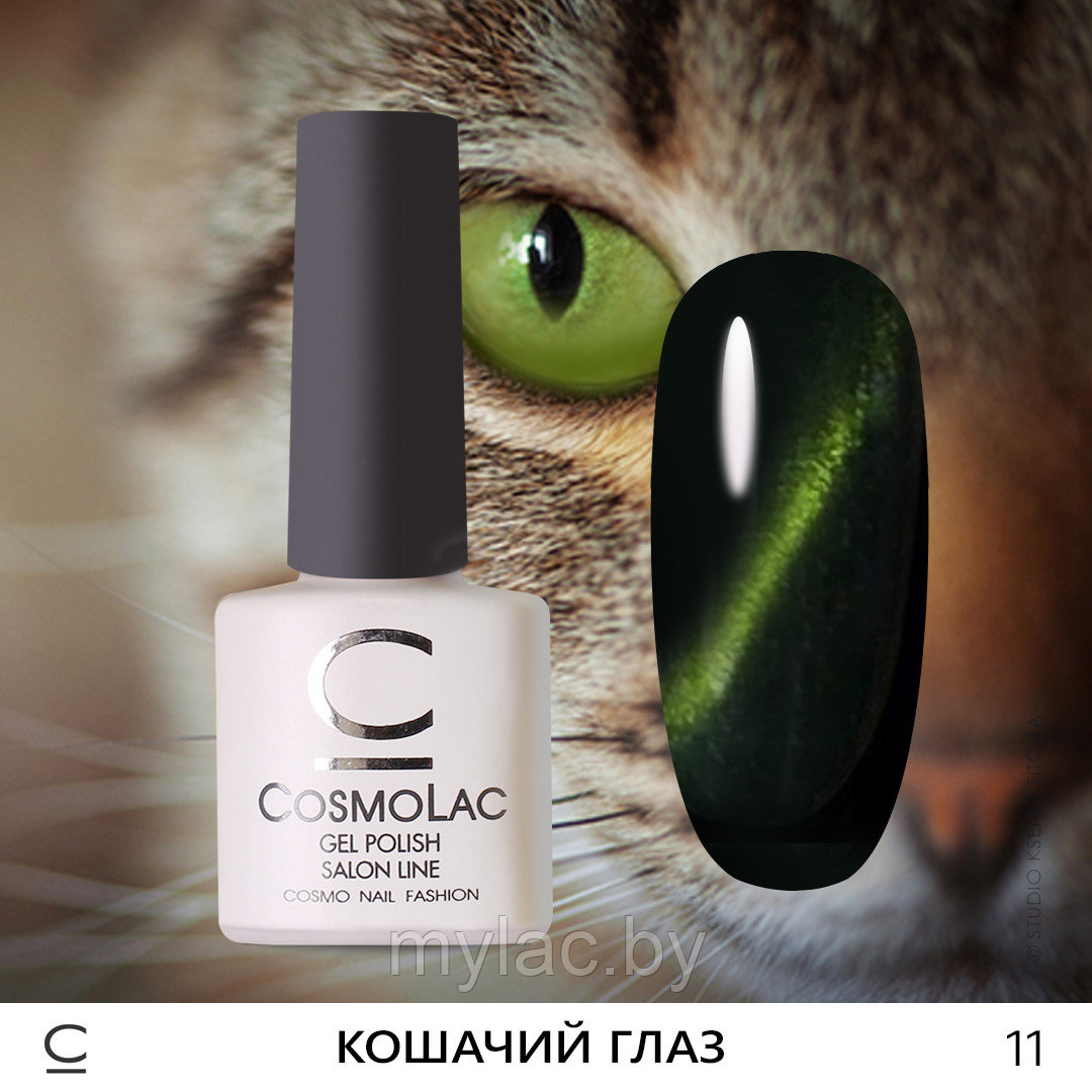 Кошачий глаз CosmoLac №11