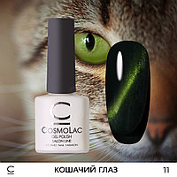 Кошачий глаз CosmoLac №11