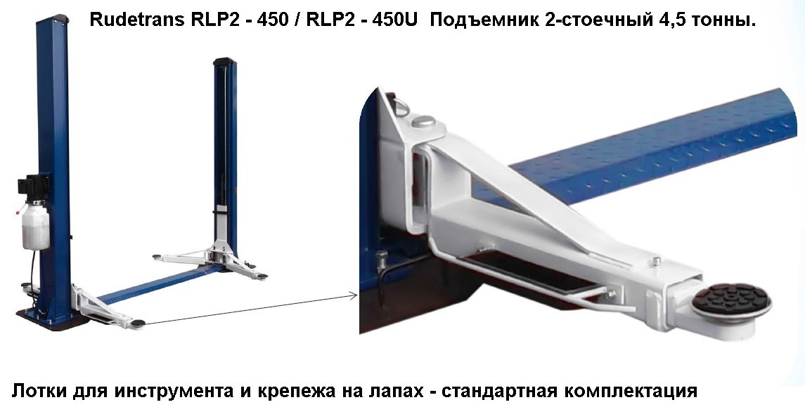 Подъемник двухстоечный RUDETRANS RLP2-450 4,5т - фото 3 - id-p117463509