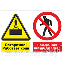 Плакат со знаками Осторожно! Работает кран и Посторонним проход запрещен