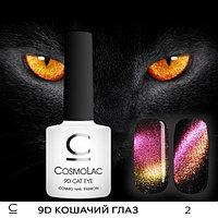 9D Кошачий глаз CosmoLac №02