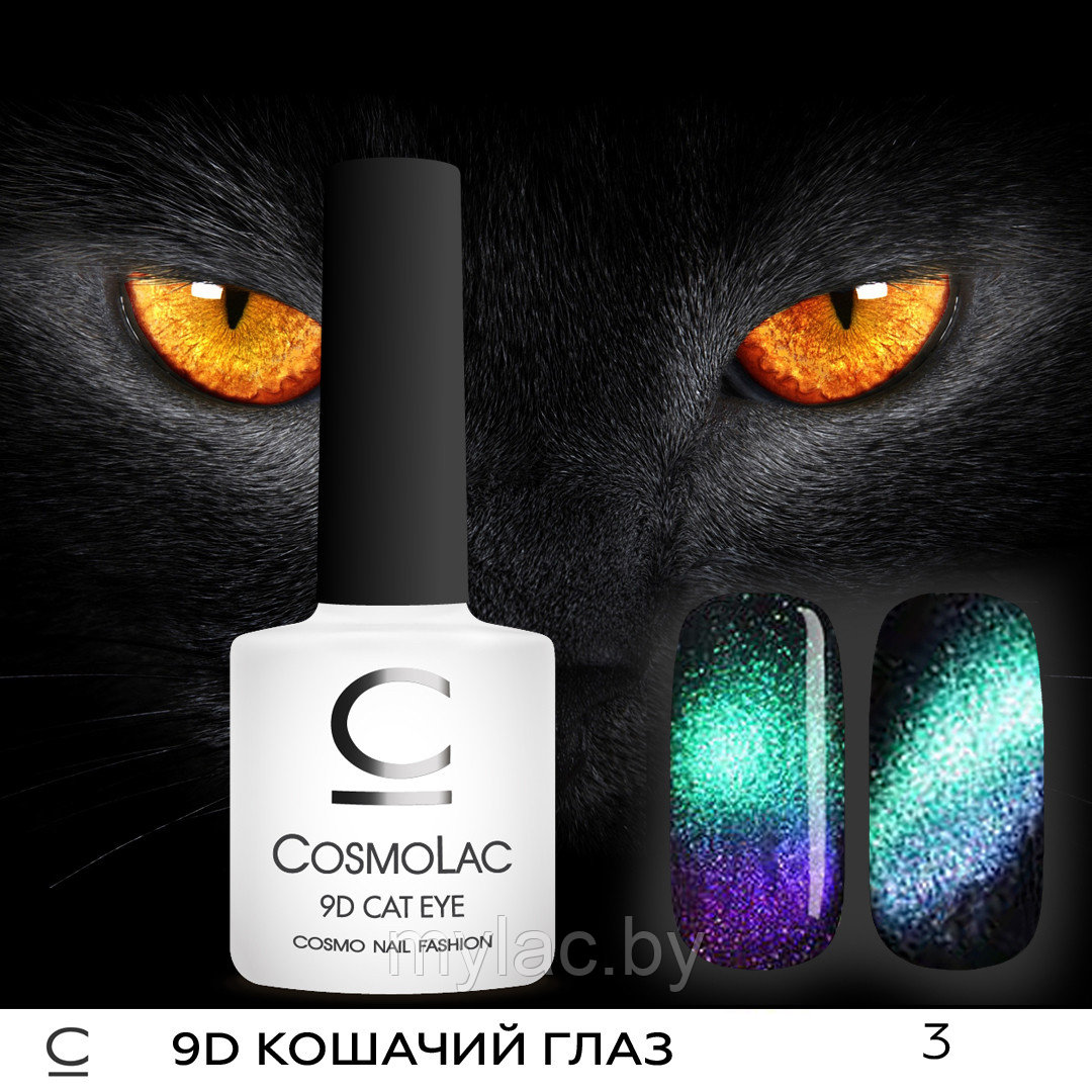 9D Кошачий глаз CosmoLac №03