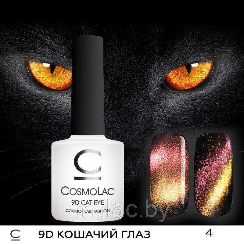 9D Кошачий глаз CosmoLac №04