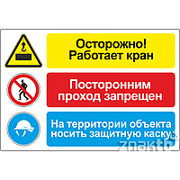 Плакат со знаками со знаками Осторожно! Работает кран. Посторонним проход запрещен. На территории объекта носи