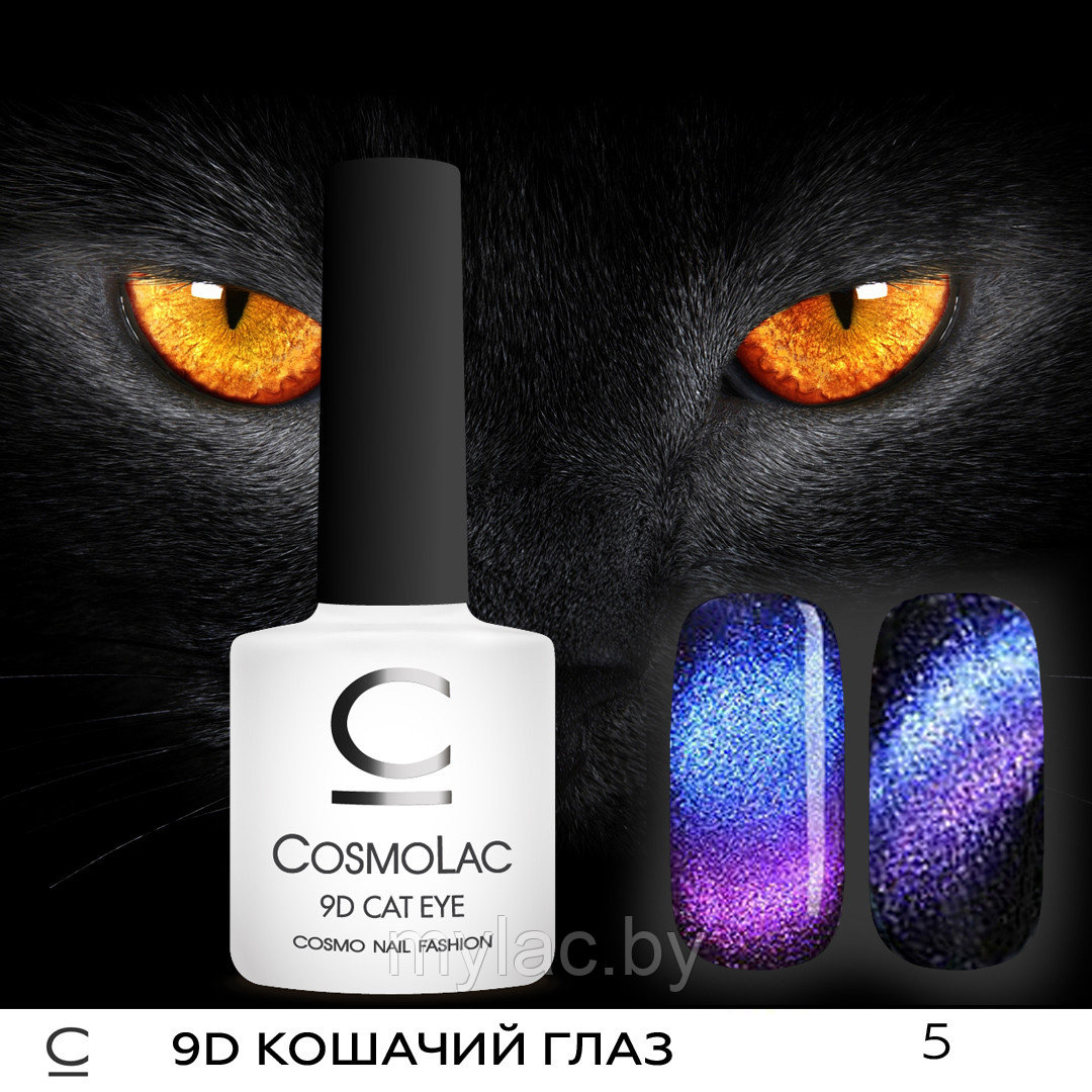 9D Кошачий глаз CosmoLac №05