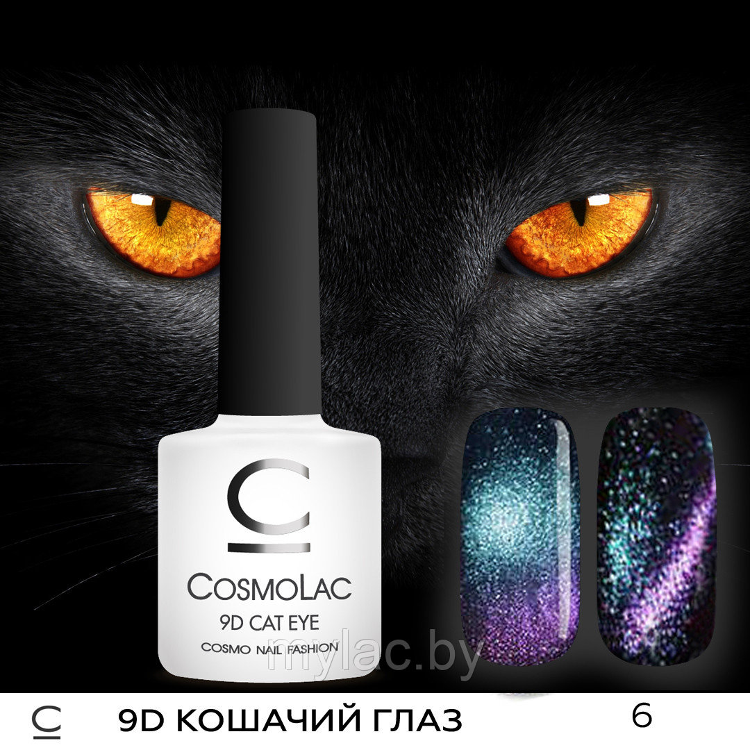 9D Кошачий глаз CosmoLac №06