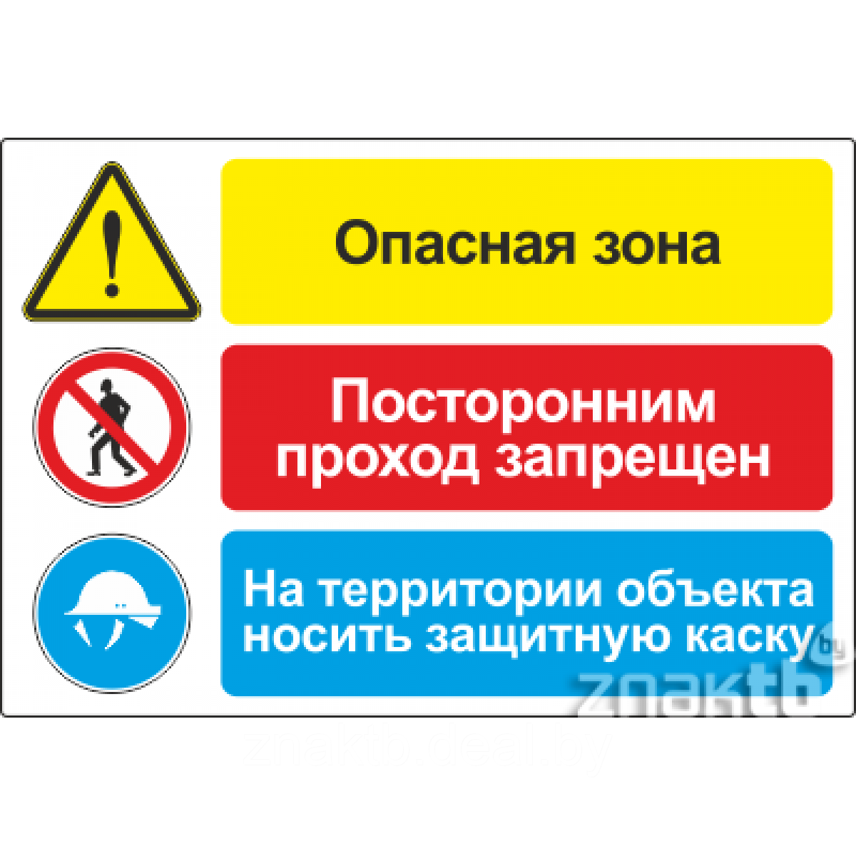 Плакат со знаками со знаками Опасная зона. Посторонним проход запрещен. На территории объекта носить защитную - фото 1 - id-p117466908