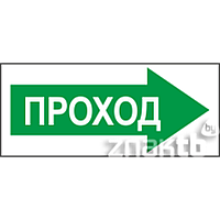 Знак Проход (направо)