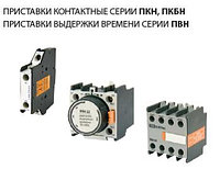 Приставки контактные ПКН, ПКБН, Приставки выдержки времени ПВН