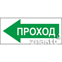 Знак Проход (налево)