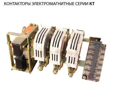 Контакторы электромагнитные КТ