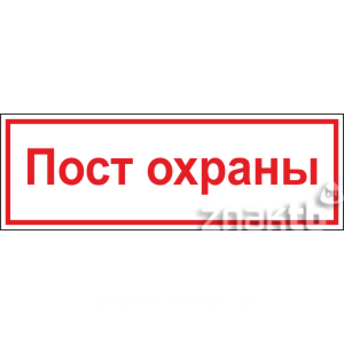 Табличка Пост охраны
