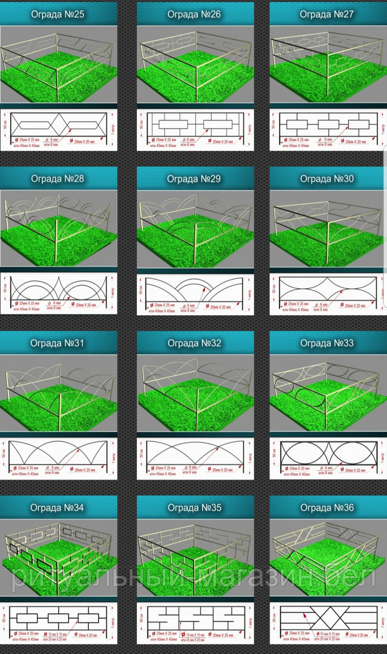 Ограда модель № 25 по № 36