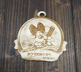 Медаль "Знатоку русского языка"