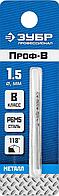 Сверло по металлу Проф-В, класс В, Р6М5, ЗУБР Профессионал 29621-1.5, d=1,5 мм Зубр