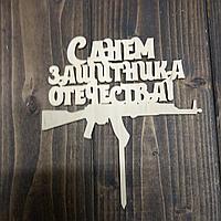 Топпер"С днем защитника отечества"