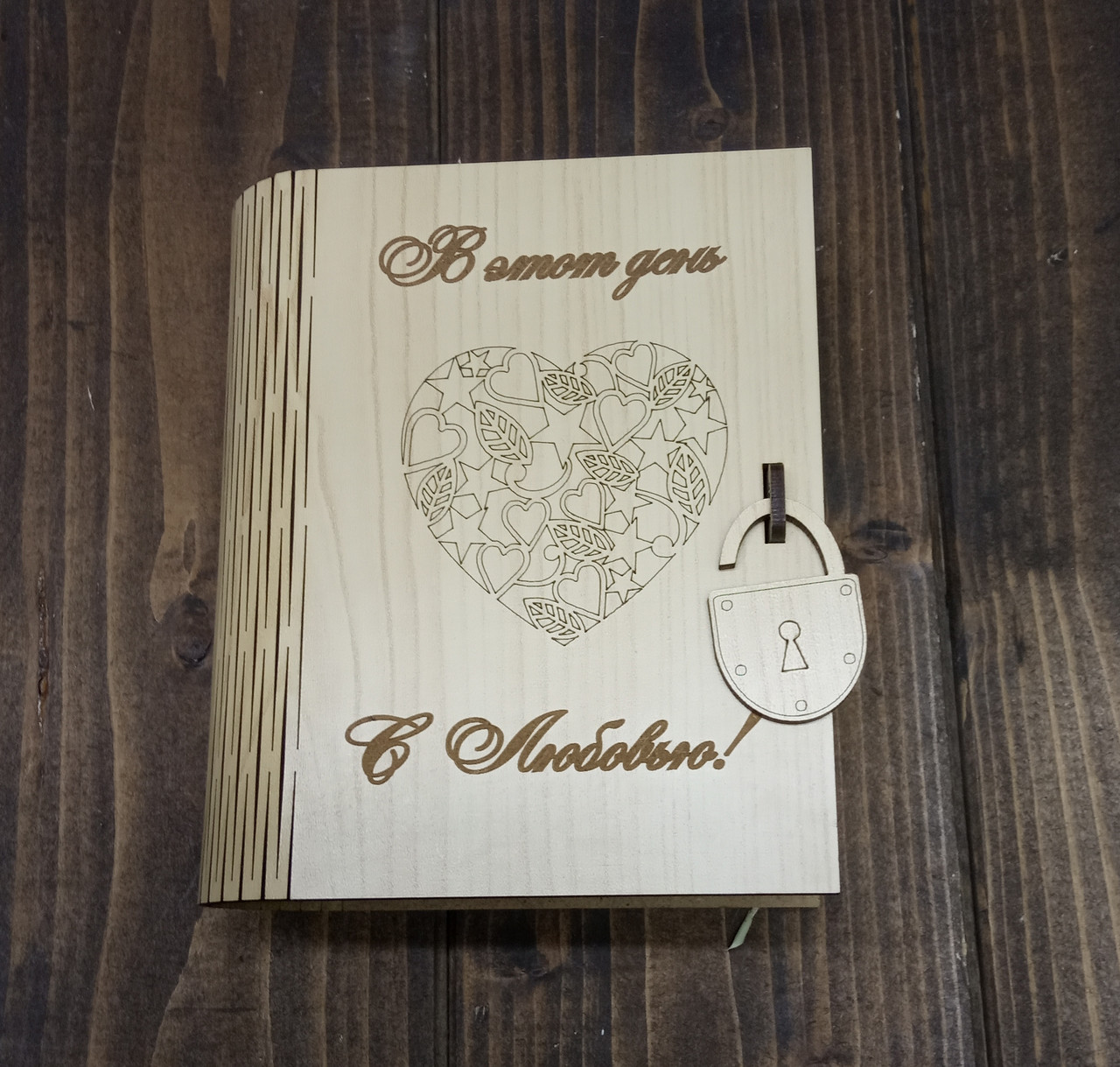 Книга-шкатулка №1, с гравировкой "В этот день с любовью", цвет: устричный дуб - фото 1 - id-p117496399