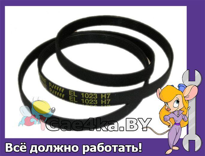 Универсальный ремень EL 1023 H7 привода для стиральных машин Ardo чёрный
