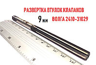 Развертка 9,0 мм втулок клапанов ГАЗ 2410-31029, PB027P (Йошкар-Олинский инструментальный завод ОАО)