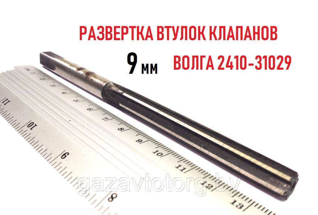 Развертка 9,0 мм втулок клапанов ГАЗ 2410-31029, PB027P (Йошкар-Олинский инструментальный завод ОАО) - фото 1 - id-p86377002