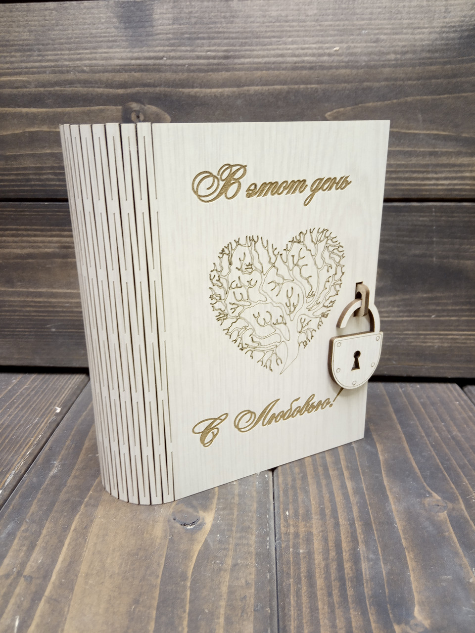 Книга-шкатулка №1, с гравировкой "В этот день с любовью",вар2. цвет: устричный дуб - фото 1 - id-p117515618