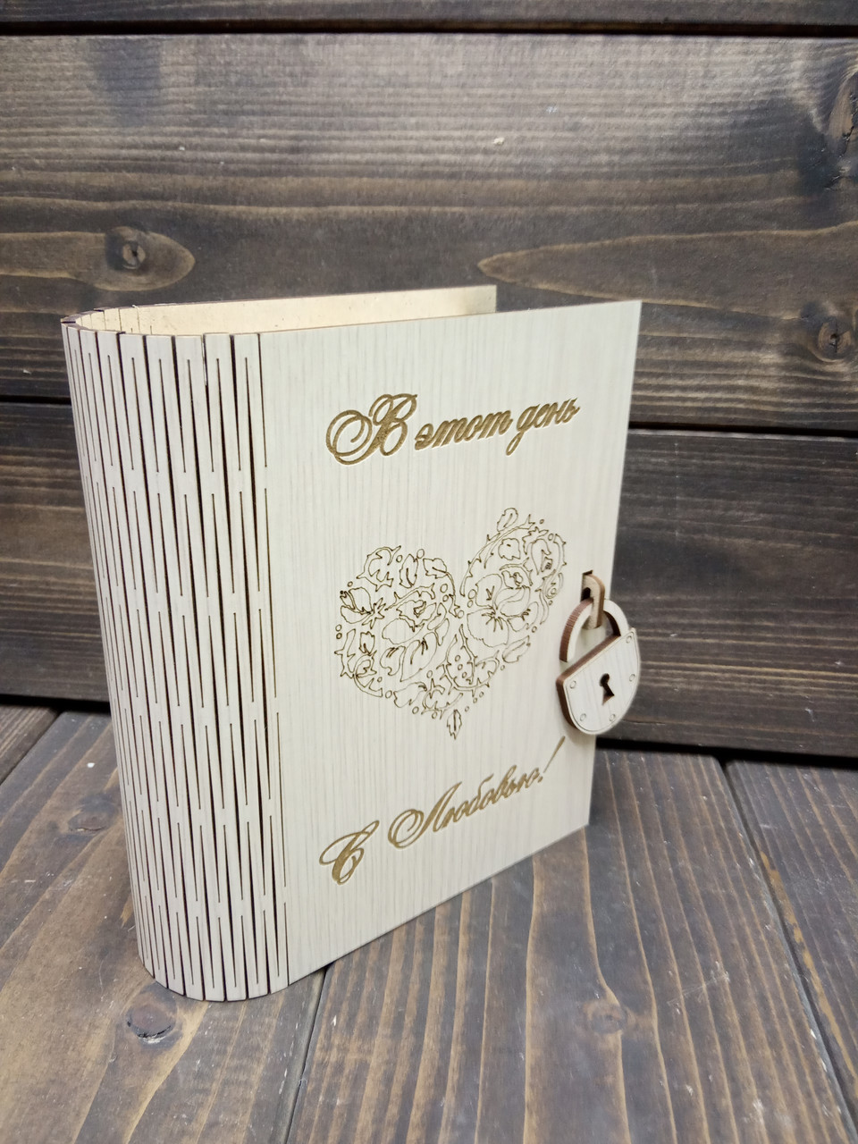 Книга-шкатулка №1, с гравировкой "В этот день с любовью",вар3. цвет: устричный дуб
