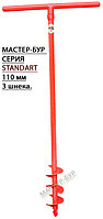 Ручной бур (ОРИГИНАЛЬНЫЙ) садовый для земляных работ диаметр 110 мм. 3 шнека "Мастер Бур"