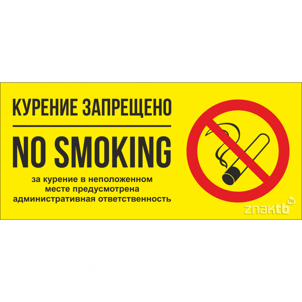 Знак Курение запрещено - фото 1 - id-p117546995
