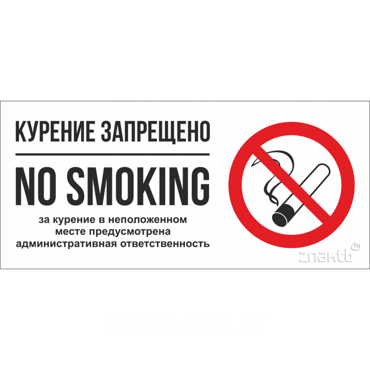 Знак Курение запрещено - фото 2 - id-p117546995
