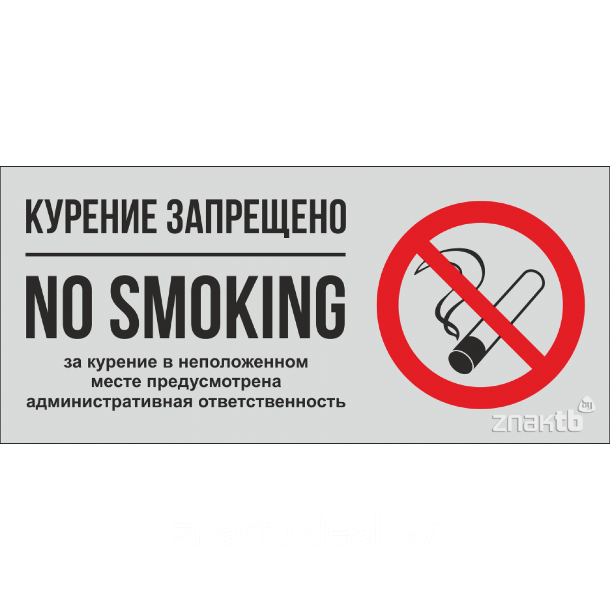 Знак Курение запрещено - фото 3 - id-p117546995