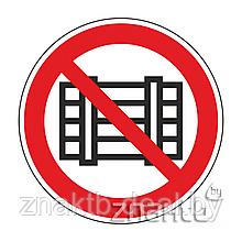 Знак Запрещается загромождать проходы и складировать код Р12