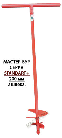 Ручной бур (ОРИГИНАЛЬНЫЙ) садовый для земляных работ диаметр 200 мм. 2 шнека "Мастер Бур" - фото 1 - id-p7132241