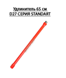 Удлинитель (ОРИГИНАЛЬНЫЙ) 1.1 м. "Мастер-Бур", фото 9