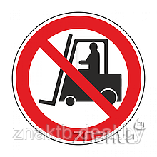 Знак Запрещается движение средств напольного транспорта код Р07