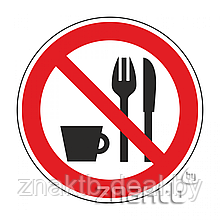 Знак Запрещается принимать пищу код Р30
