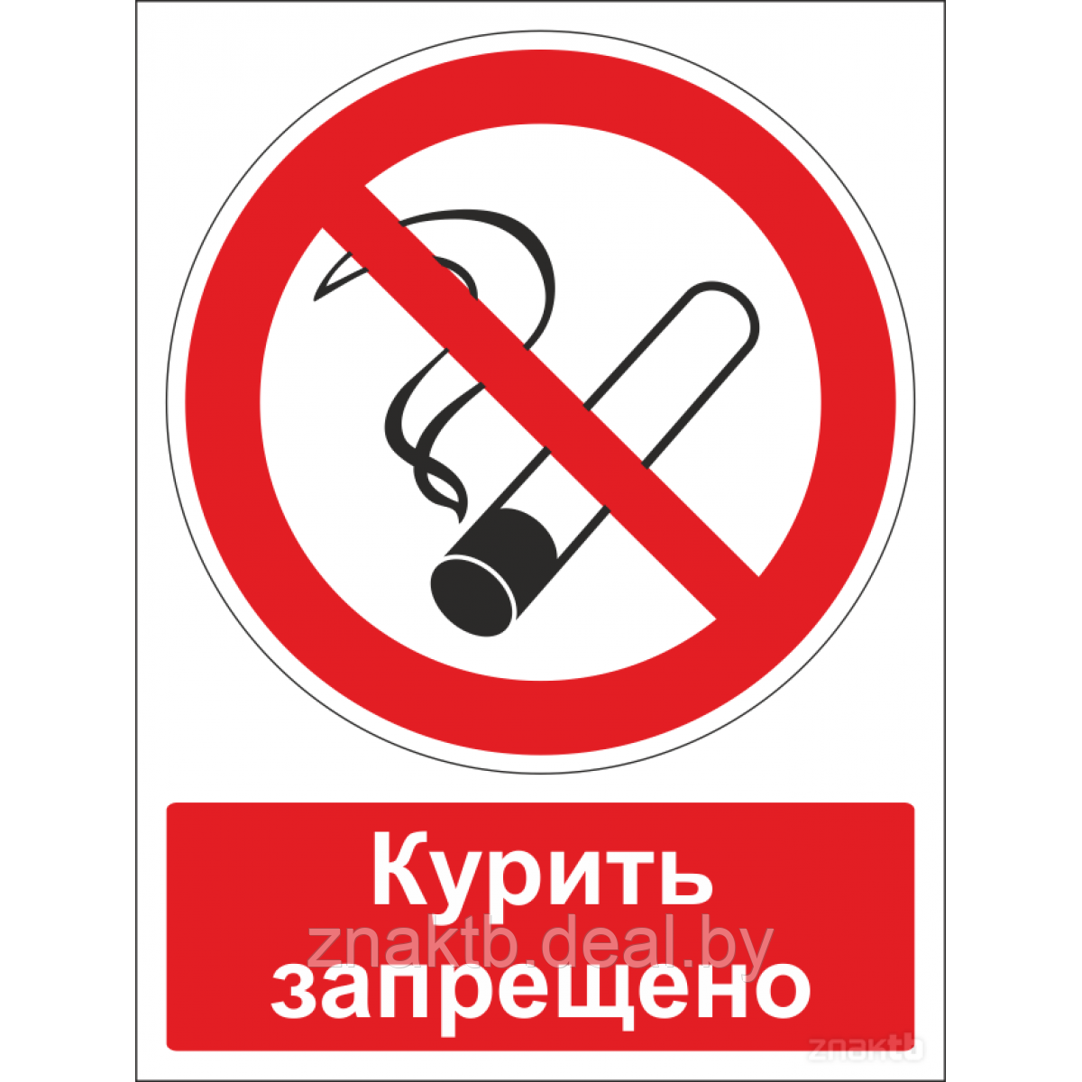 Знак Запрещается курить (с поясняющей надписью) - фото 1 - id-p117572471