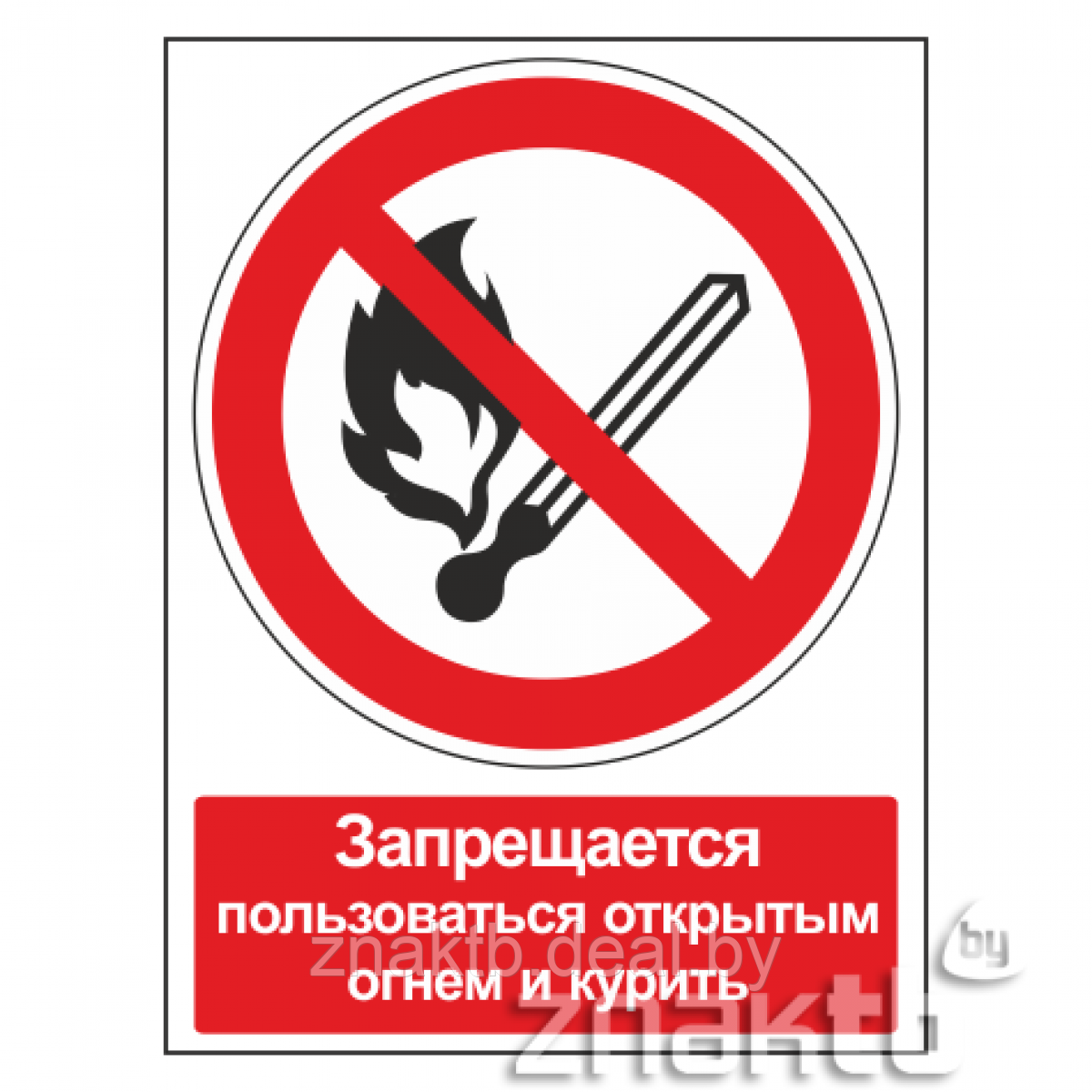 Знак Запрещается пользоваться открытым огнем и курить (с поясняющей надписью) - фото 1 - id-p117572490