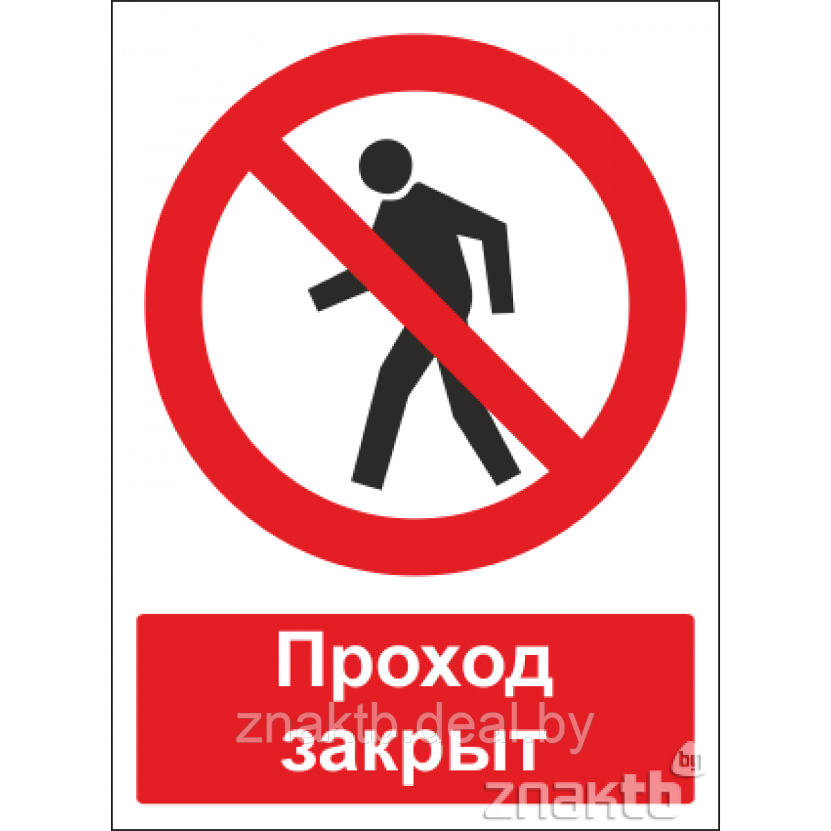 Знак Проход запрещен (с поясняющей надписью) - фото 1 - id-p117572511