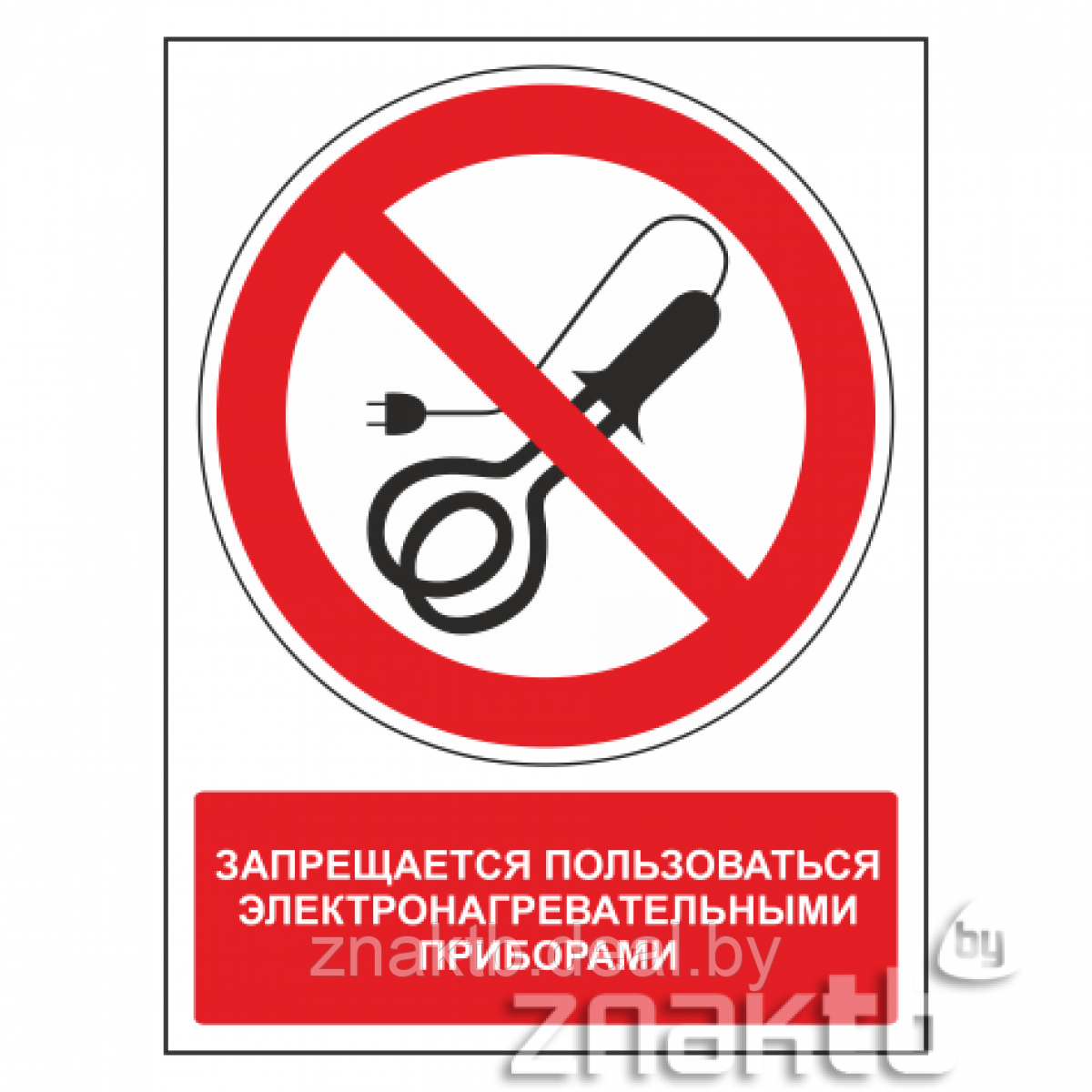 Знак Запрещается пользоваться электронагревательными приборами (с поясняющей надписью) - фото 1 - id-p117572609