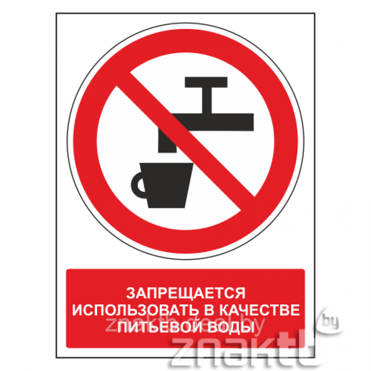 Знак Запрещается использовать в качестве питьевой воды (с поясняющей надписью) - фото 1 - id-p117573133