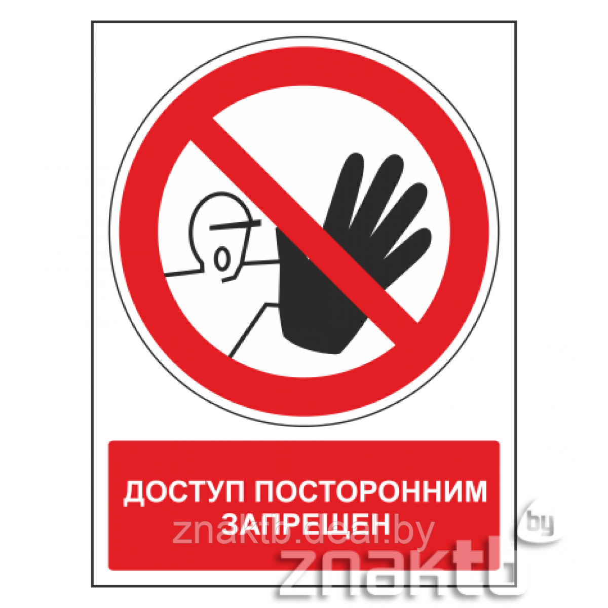 Знак Доступ посторонним запрещен (с поясняющей надписью) - фото 1 - id-p117574396