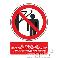 Знак Запрещается подходить к оборудованию с маховыми движениеями(с поясняющей надписью)