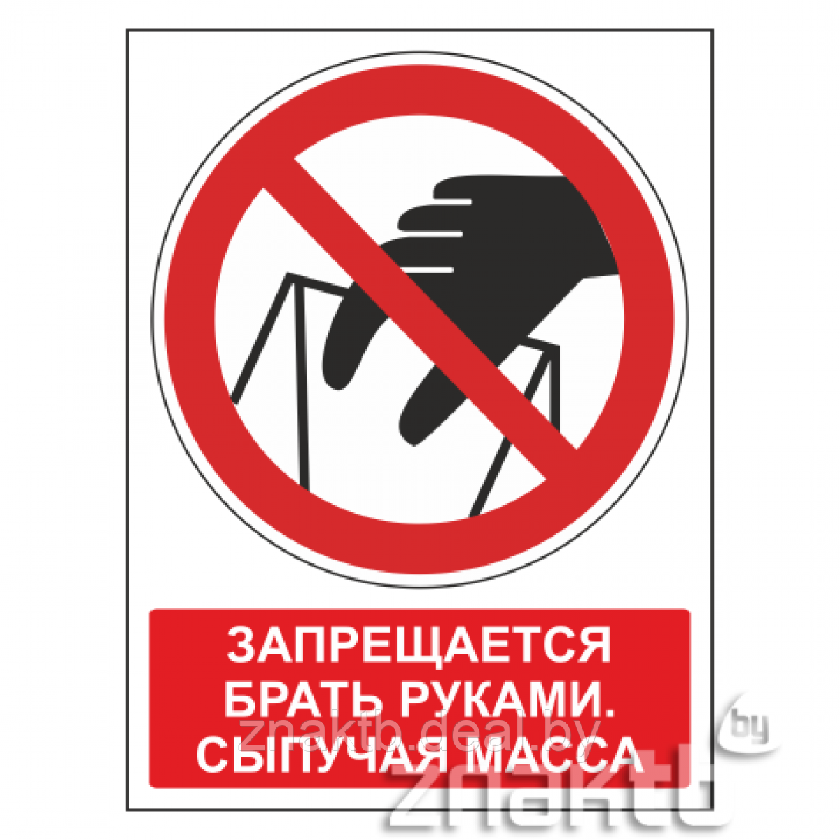 Знак Запрещается брать руками Сыпучая масса (с поясняющей надписью) - фото 1 - id-p117584482