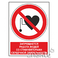 Знак Запрещается работа людей со стимуляторами сердечной деятельности (с поясняющей надписью) код Р11